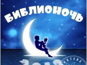 Приглашают на библионочь