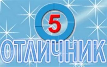 отличник