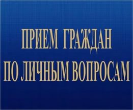 прием
