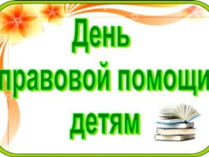 правовая помощь детям