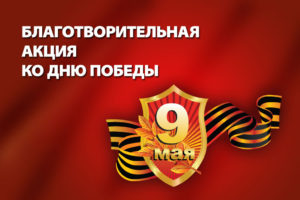 Акция для победителей