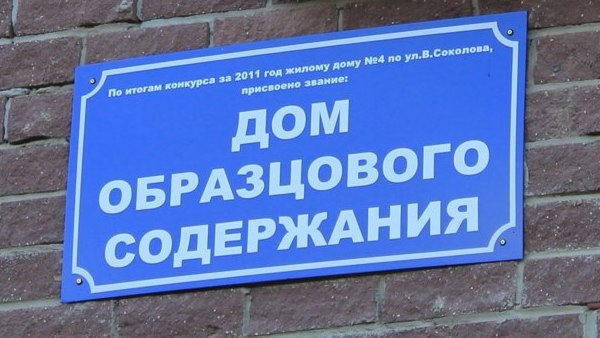 Дом образцового быта табличка. Дом образцового содержания юмор. Дом образцового быта табличка. Дом образцового содержания табличка. Дом образцового содержания нона.