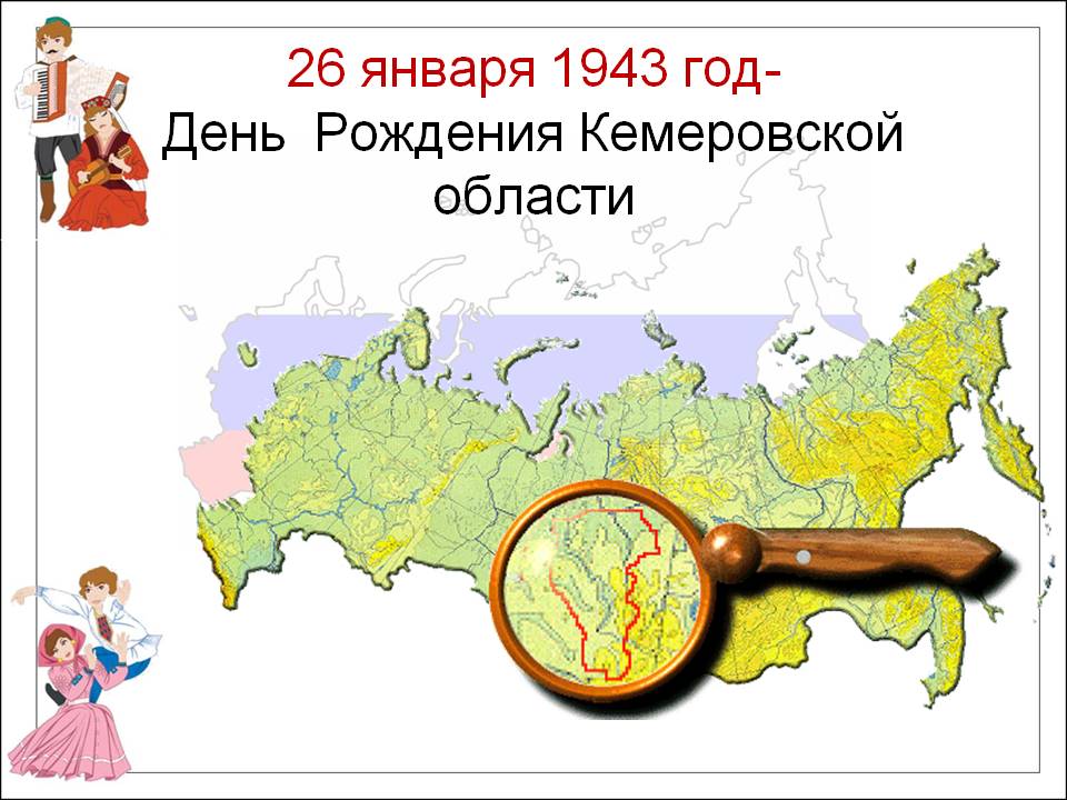 Кемеровская область презентация