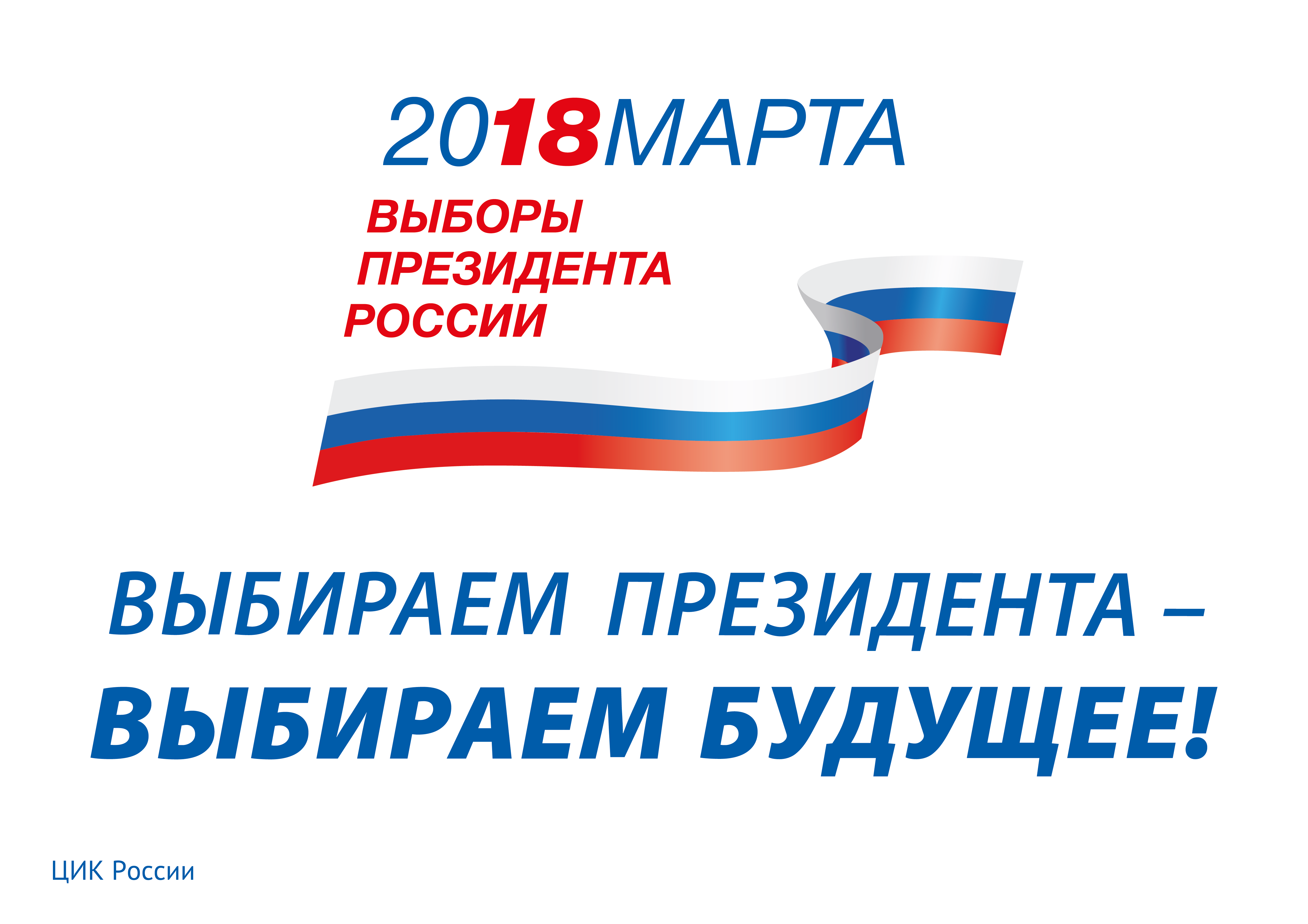 Выборы президента рф проект