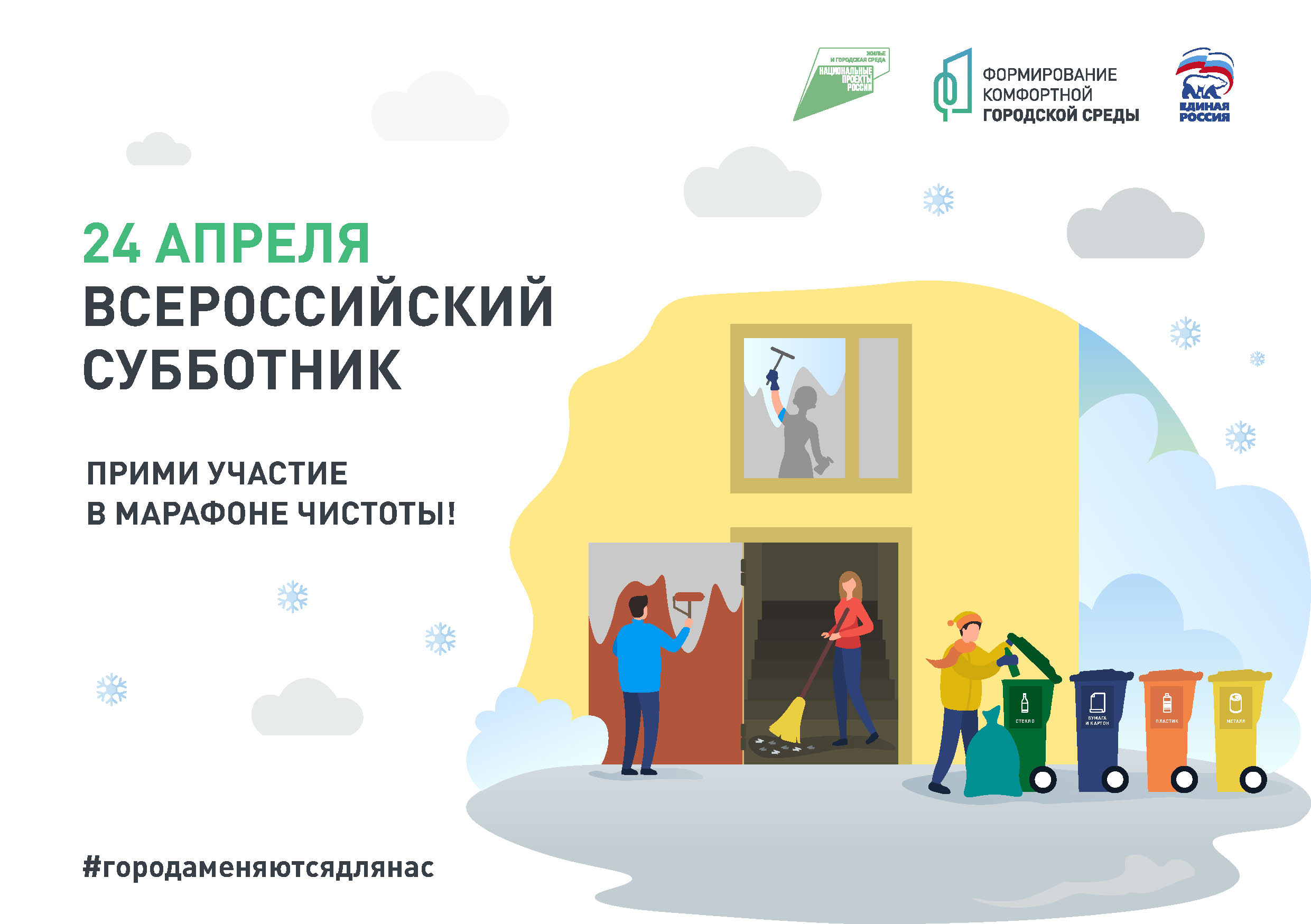 Картинка всероссийский субботник. Всероссийский субботник 2023. Всероссийский субботник дата. Участие во всероссийском субботнике. Приглашение на всероссийский субботник.