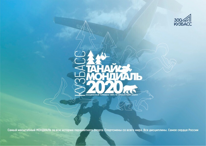 Чемпионат по парашютному спорту 2020